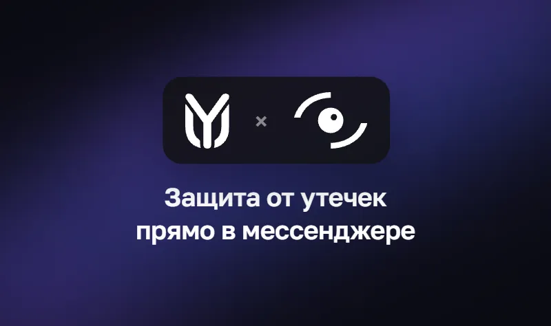 InfoWatch Traffic Monitor и YuChat