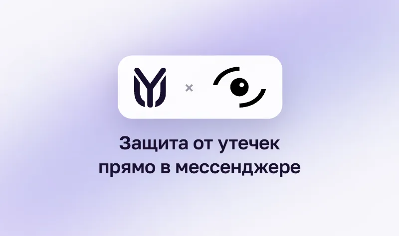 InfoWatch Traffic Monitor и YuChat