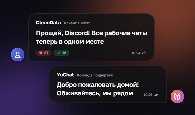 Как CleanData перешла с Discord на YuChat