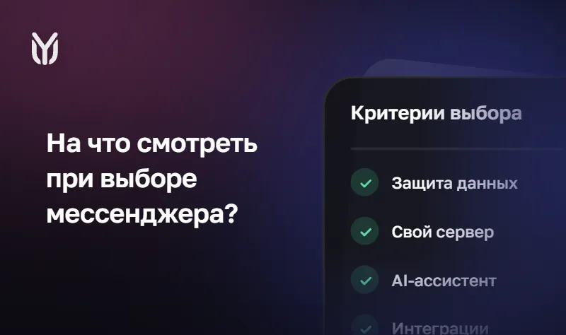 Как выбрать корпоративный мессенджер