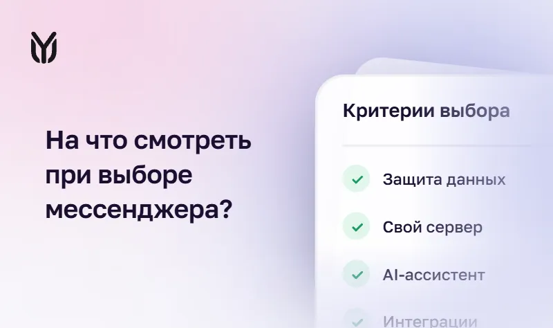 Как выбрать корпоративный мессенджер