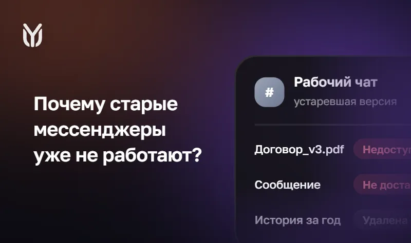Новое поколение корпоративных мессенджеров