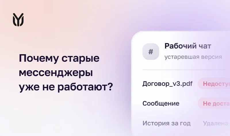 Новое поколение корпоративных мессенджеров