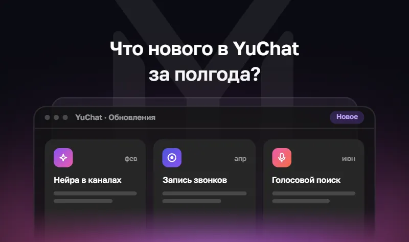 YuChat в 2026: ключевые обновления