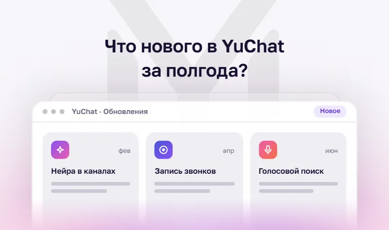 YuChat в 2026: ключевые обновления
