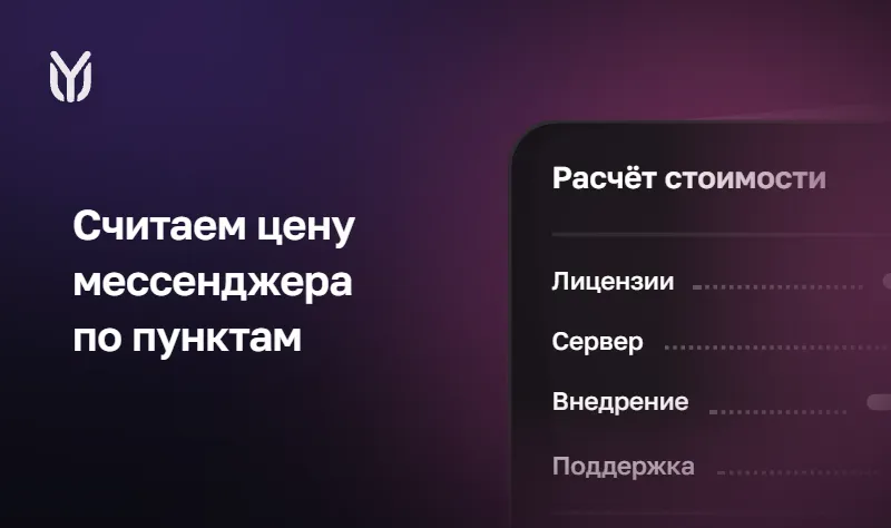 Сколько стоит корпоративный мессенджер