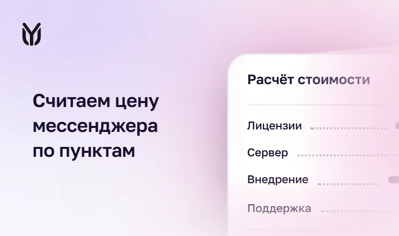 Сколько стоит корпоративный мессенджер
