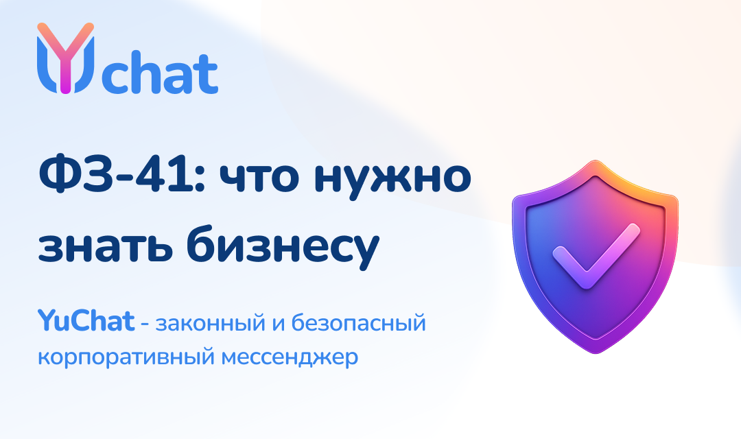 Федеральный закон 41-ФЗ: запрет на иностранные мессенджеры и что делать бизнесу