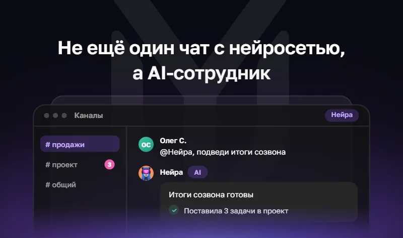 Нейра: как YuChat разрабатывает AI-сотрудника