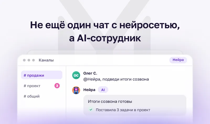 Нейра: как YuChat разрабатывает AI-сотрудника