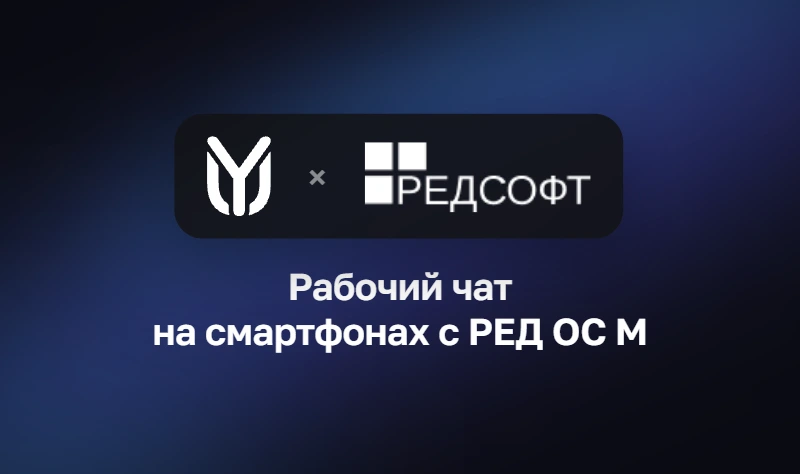 YuChat подтвердил совместимость с РЕД ОС М
