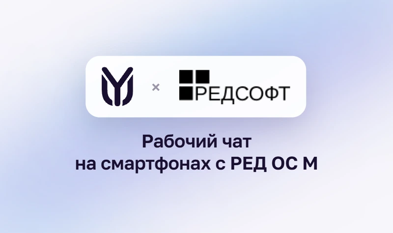 YuChat подтвердил совместимость с РЕД ОС М