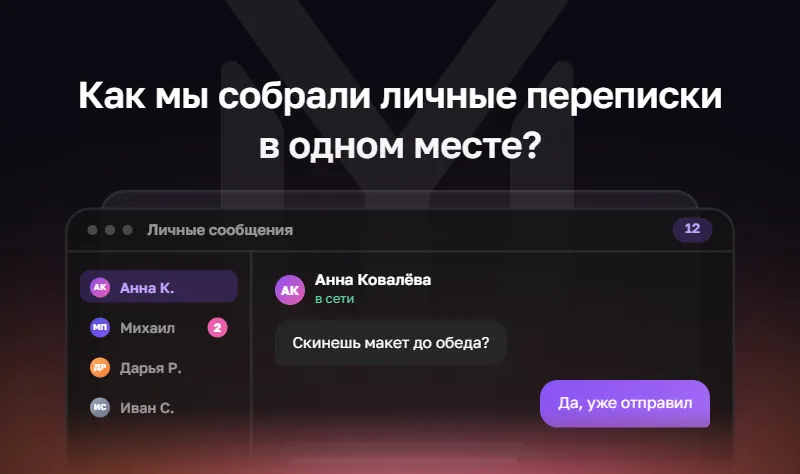 Direct Messages: история большого изменения в YuChat