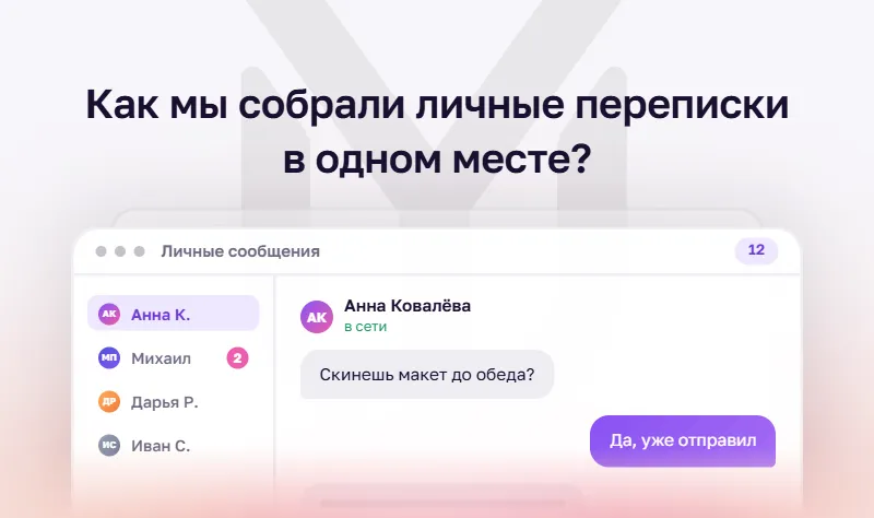 Direct Messages: история большого изменения в YuChat