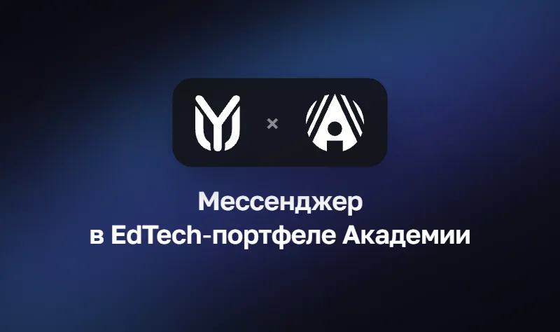 Академия АйТи и YuChat