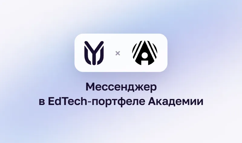 Академия АйТи и YuChat