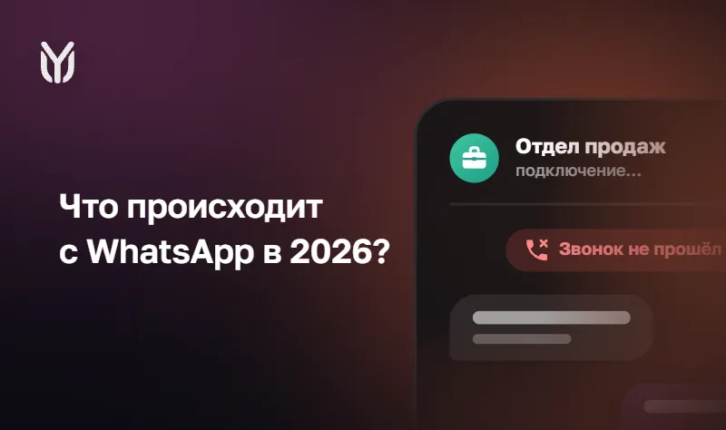 WhatsApp в 2026: что важно бизнесу