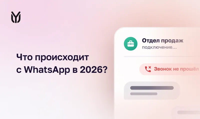 WhatsApp в 2026: что важно бизнесу