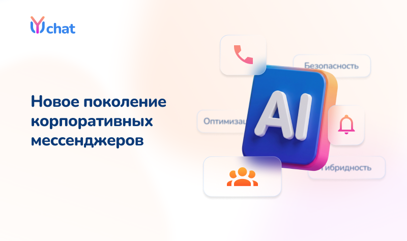 Новое поколение корпоративных мессенджеров: чем они отличаются от старых решений