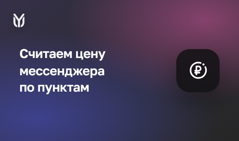 Сколько стоит корпоративный мессенджер