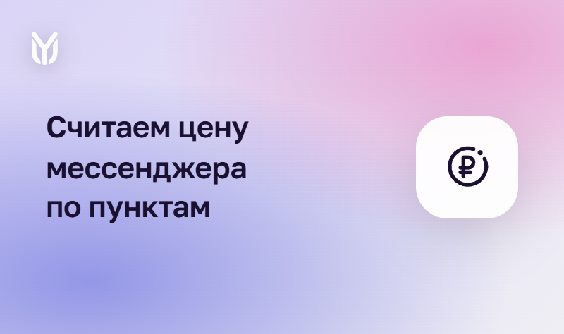 Сколько стоит корпоративный мессенджер
