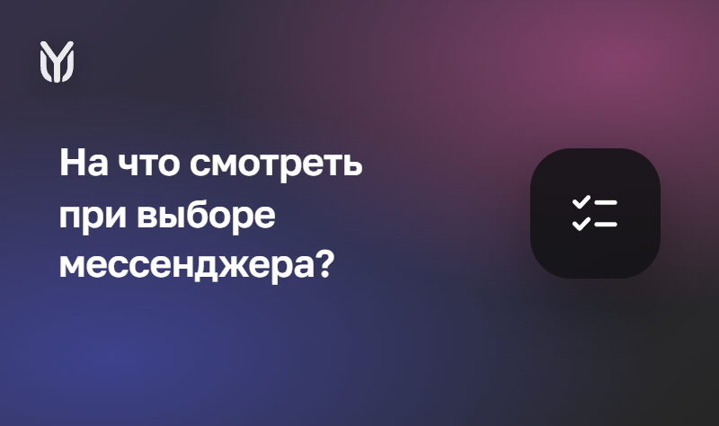 Как выбрать корпоративный мессенджер