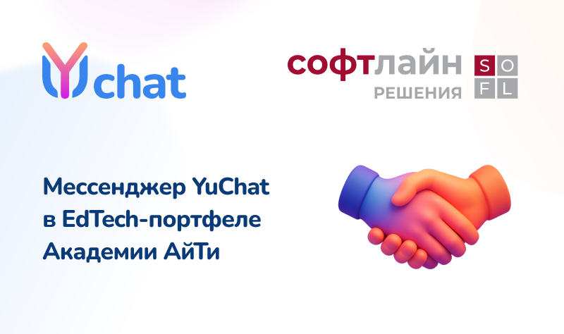 Академия АйТи FabricaONE.AI (акционер - ГК Softline) и YuChat объявляют о партнерстве в сфере edtech и корпоративных коммуникаций