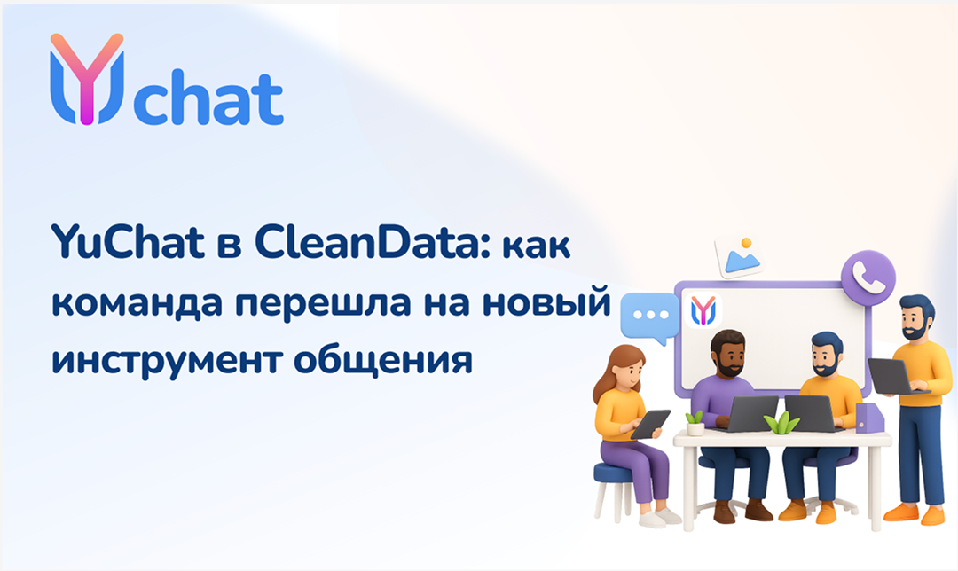 Как CleanData перешла с Discord на YuChat: опыт внедрения корпоративного мессенджера