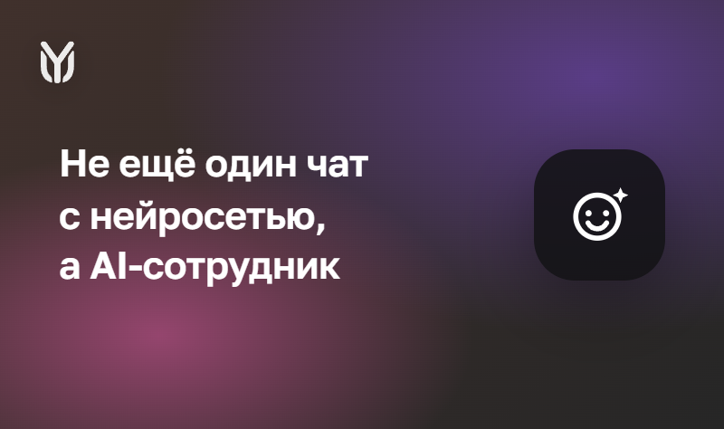 Нейра — AI-сотрудник YuChat