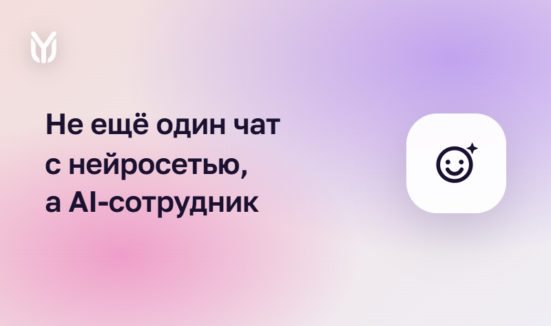 Нейра — AI-сотрудник YuChat