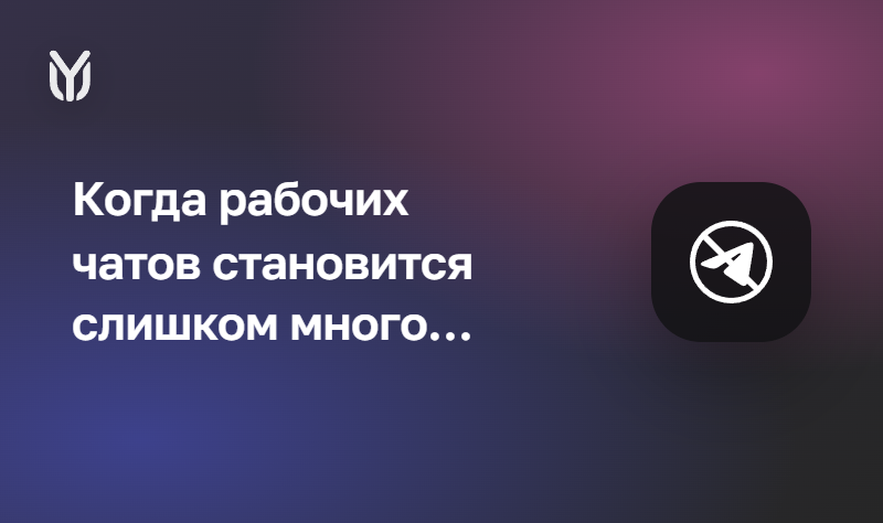 Почему Telegram больше не подходит для работы