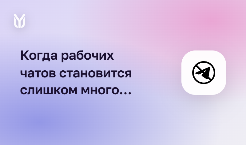 Почему Telegram больше не подходит для работы